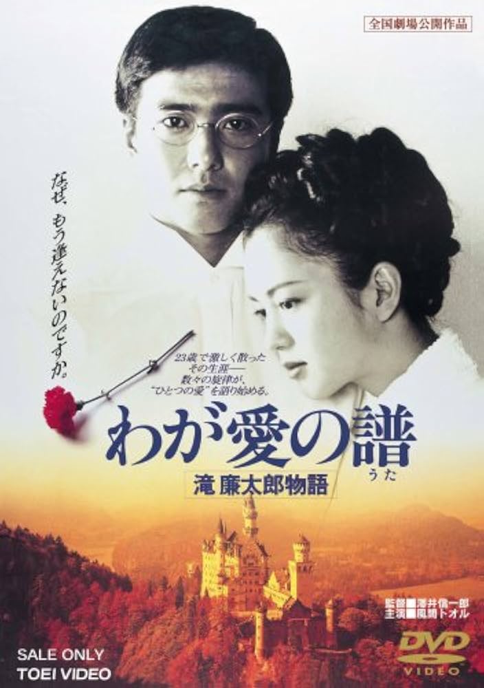DVD わが愛の譜 滝廉太郎物語　希少　レア Amazon.co.jp: わが愛の譜 滝廉太郎物語 [DVD] : 風間トオル